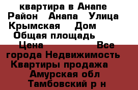 квартира в Анапе › Район ­ Анапа › Улица ­ Крымская  › Дом ­ 171 › Общая площадь ­ 64 › Цена ­ 4 650 000 - Все города Недвижимость » Квартиры продажа   . Амурская обл.,Тамбовский р-н